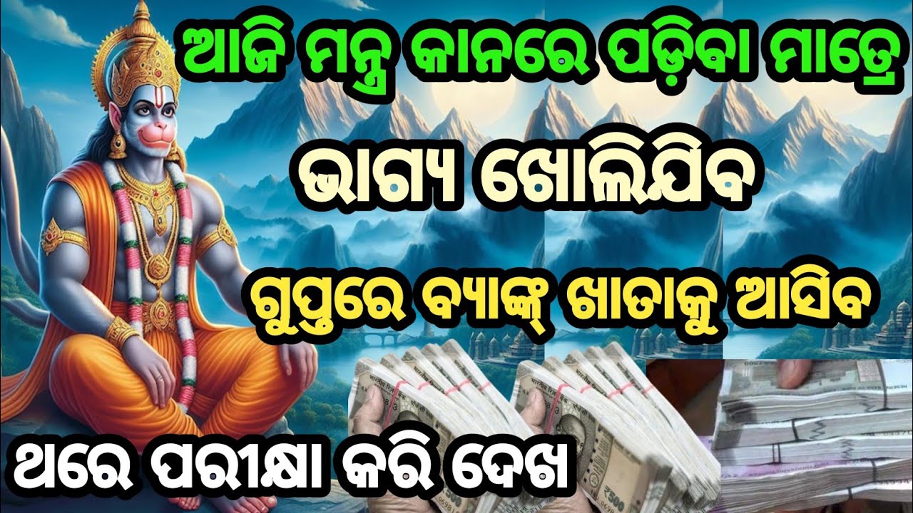ହାତ ଛଡା କରନ୍ତୁ ନାହିଁ ଏହି ମନ୍ତ୍ର।। ଭାଗ୍ୟ ରେ ଥିଲେ ଏହି ମନ୍ତ୍ର କୁ ଶୁଣିବ।। ଗୁପ୍ତ ରେ ଧନ ଟାଣି ଟାଣି ଆସିବ।।