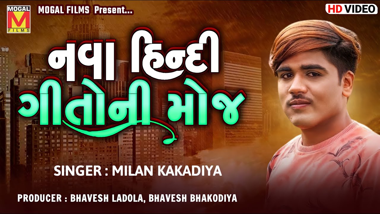 નવા હિન્દી ગીતોની મોજ | Milan Kakadiya | New Hindi Songs