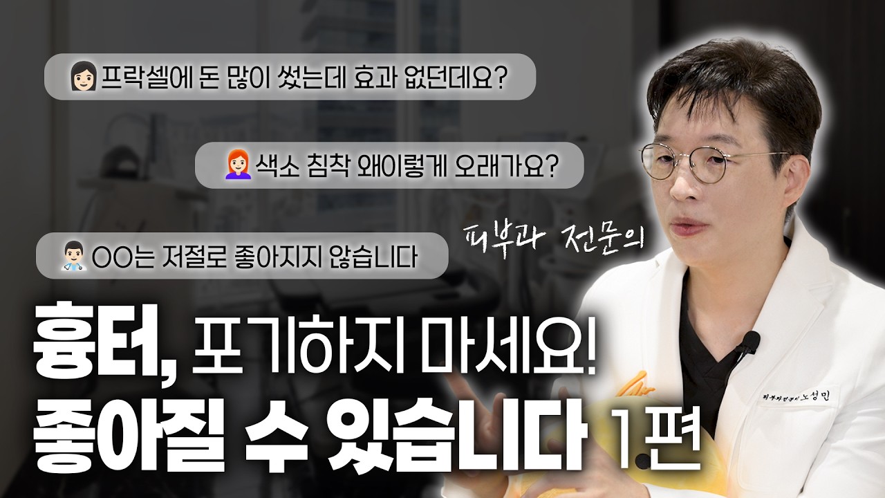 흉터 절대 포기하지 마세요. 개선 가능합니다. 흉터 치료의 모든 것｜패인 흉터, 튀어나온 흉터, 색소 자국 완벽 구분법｜피부과 전문의가 말하는 치료 전 필수 체크리스트