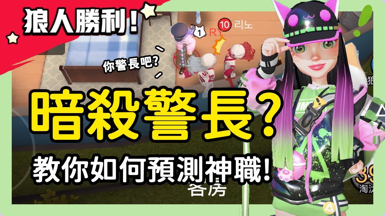 【太空狼人殺】暗殺警長？教你如何預測神職！│WePlay