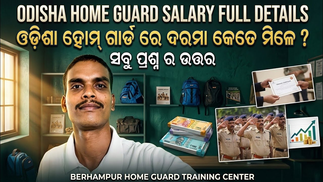 ଓଡ଼ିଶା ହୋମ୍ ଗାର୍ଡ ଦରମା 💰💴💵💶 l Odisha Home Guard l #odishahomeguard #ganjamhomeguard #berhampurohg
