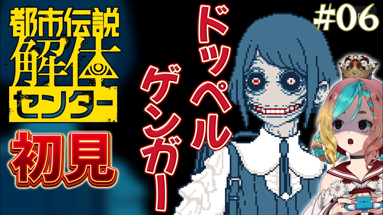 【#都市伝説解体センター 】ドッペルゲンガーがくる！ネタバレ注意！初見#6【ここあずきっこ】