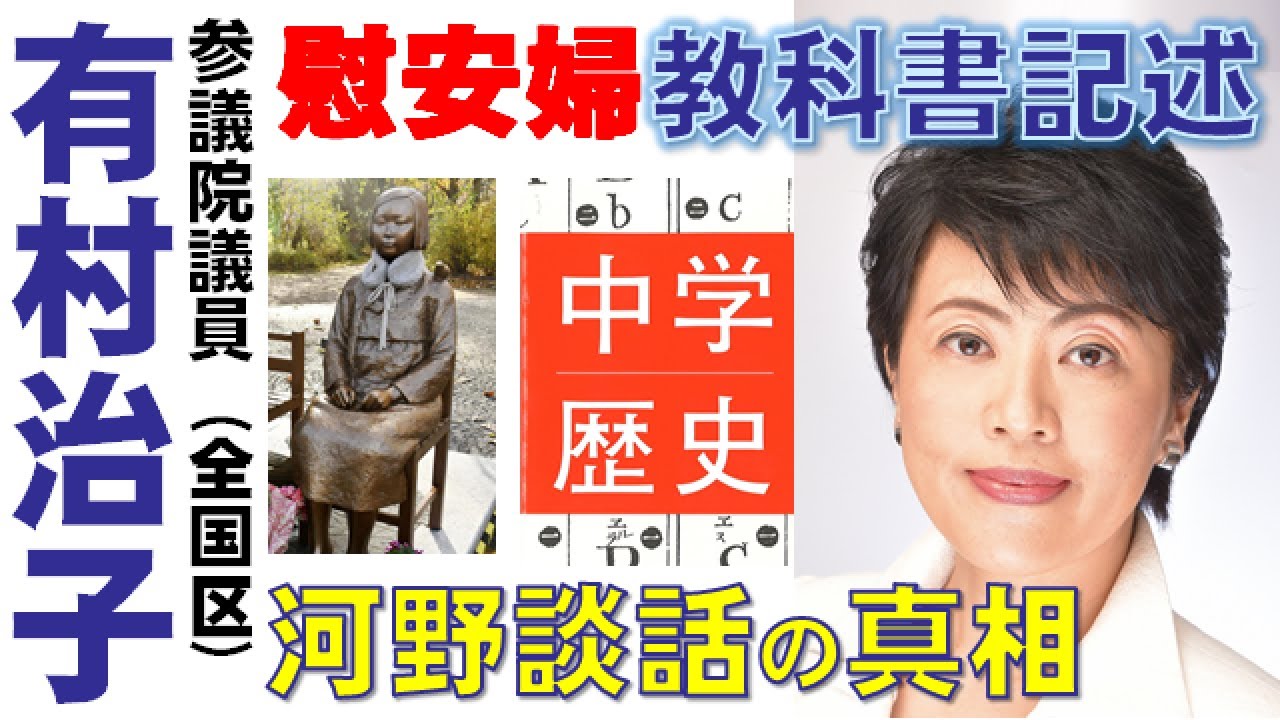 【有村治子公式】第16回「慰安婦問題・河野談話の真相」参議院　比例代表(全国区)選出　有村治子・参議院文教科学委員会質問