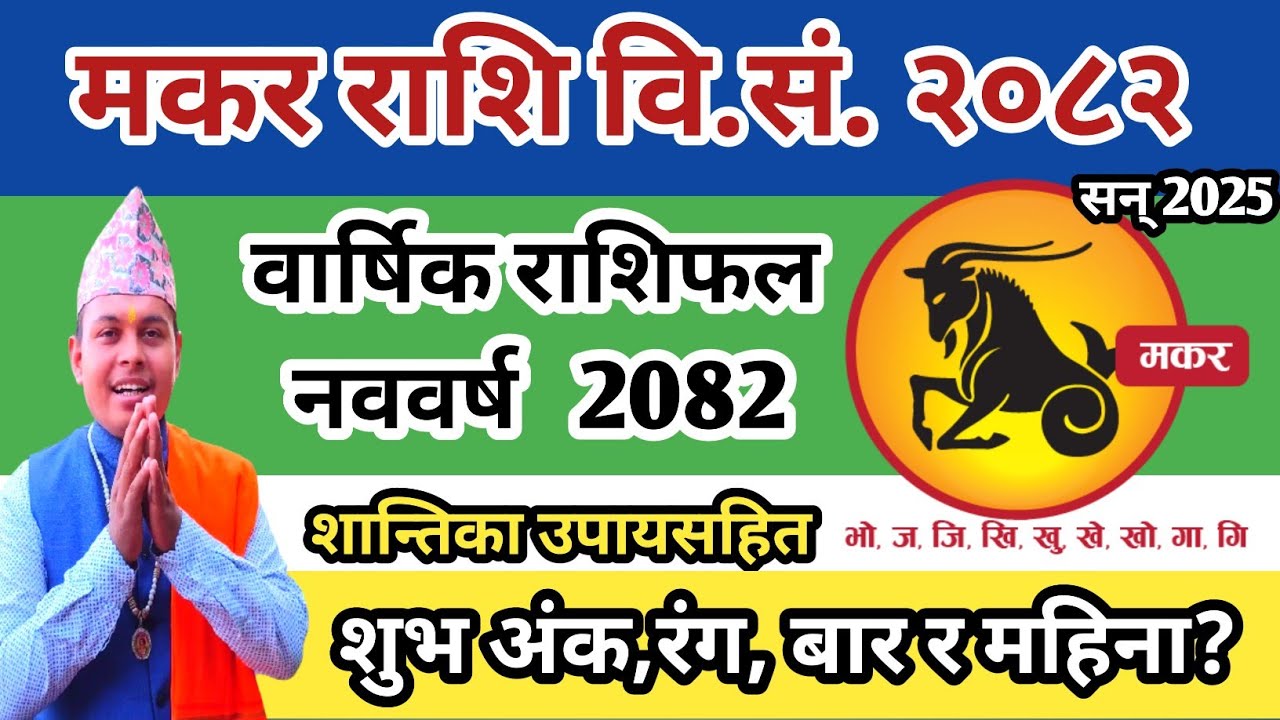 वार्षिक मकर राशिफल २०८२ | Makar Rashifal 2082 |Capricorn horoscope 2025|Nepali Newyear Rashifal 2082
