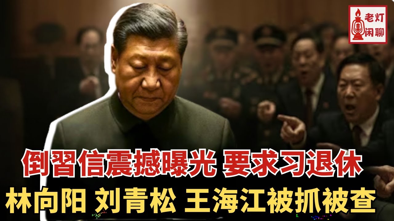 倒习信震撼曝光要求习退休｜林向阳 程青松 汪海江被抓被查｜老灯闲聊第55期
