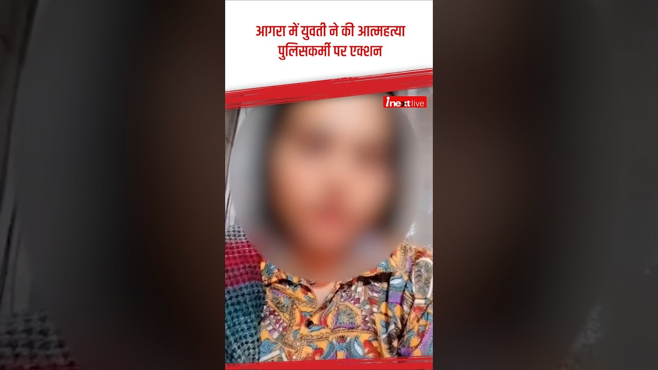 In Agra, a young woman made a video before dying, making serious allegations against a policeman,...