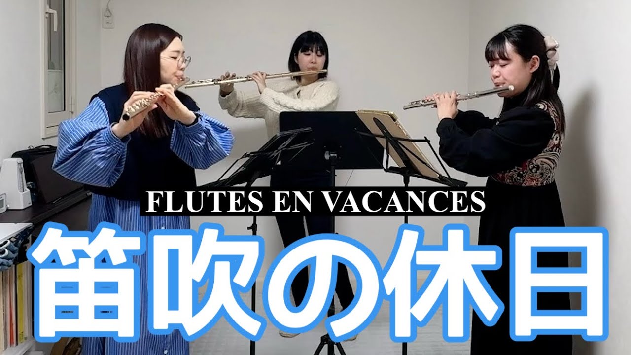 【FL3】Flutes En Vacances / J.Casterede 〜 笛吹きの休日 / カステレード