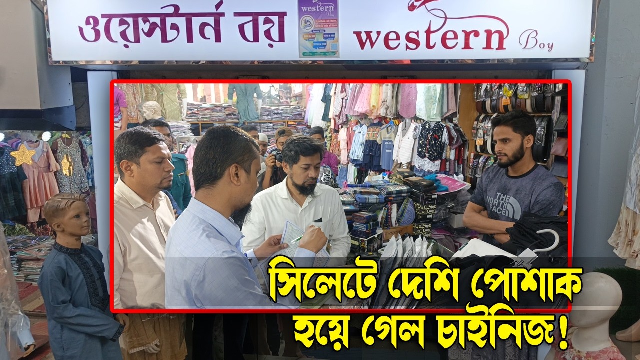 সিলেটে দেশি পোশাক হয়ে গেল চাইনিজ! ওয়েস্টার্ন বয়কে জরিমানা|| Sylhet News || Sylhet City || Sylhet