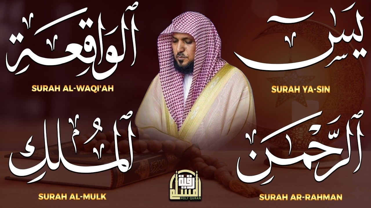 استمع بنية الرزق والشفاء بإذن الله ( يس - الرحمن - الواقعة - الملك ) الشيخ ماهر المعيقلي 🕋🤲🏻