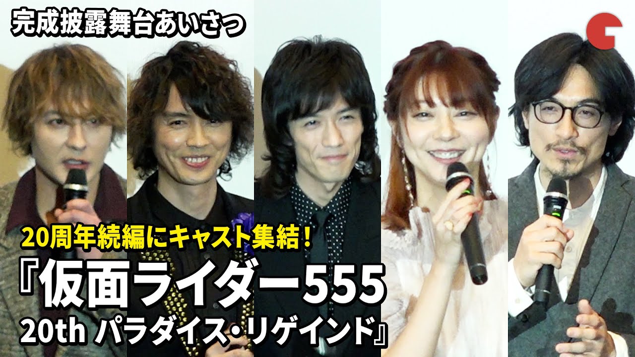 【仮面ライダー555】半田健人、芳賀優里亜、村上幸平らキャストが20周年で集結！『仮面ライダー555 20th パラダイス・リゲインド』完成披露舞台あいさつ