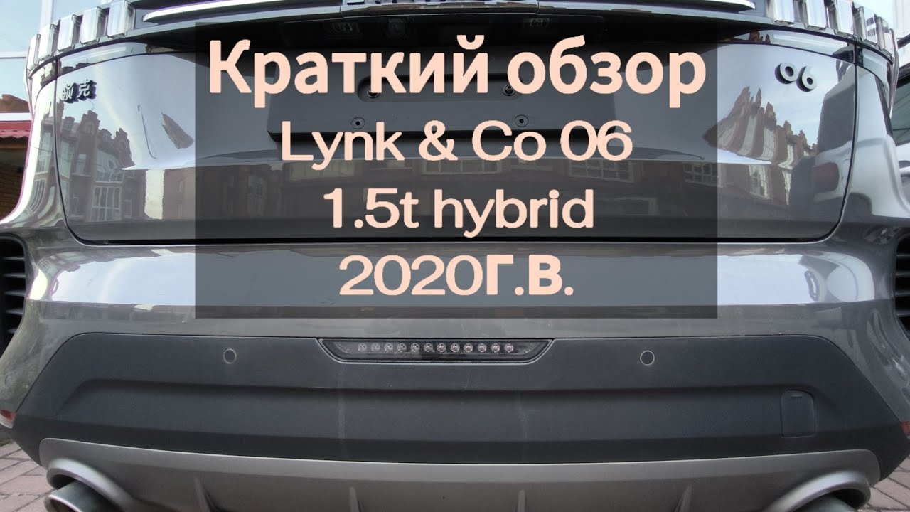 Lynk & Co 06 1.5t Hybrid 20г.в. 44т.км. (беглый обзор)