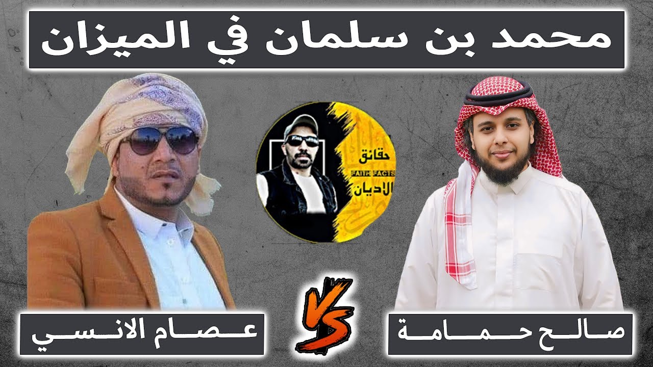 🔥#محمد_بن_سلمان في الميزان 😱 بين مؤيد ومعارض مناظرة رهيبة