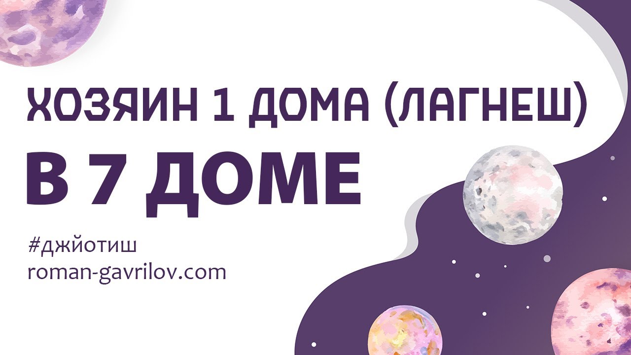 Хозяин 1 дома (лагнеш) в 7 доме