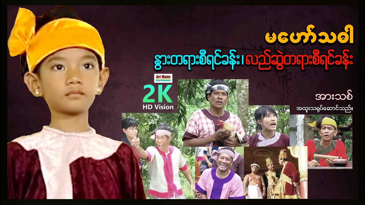 မဟော်သဓာ (2) ၊ MyanmarMovie ၊ ArrMannEntertainment ၊