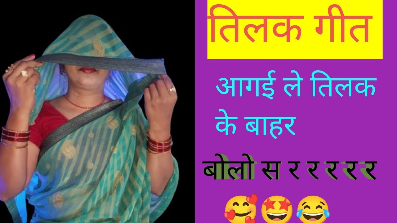 आ गईले तिलक के बाहार बोलो #बहुत सुंदर तिलक गीत # जरूर सुने #नया terending vairl geet ❤️❤️