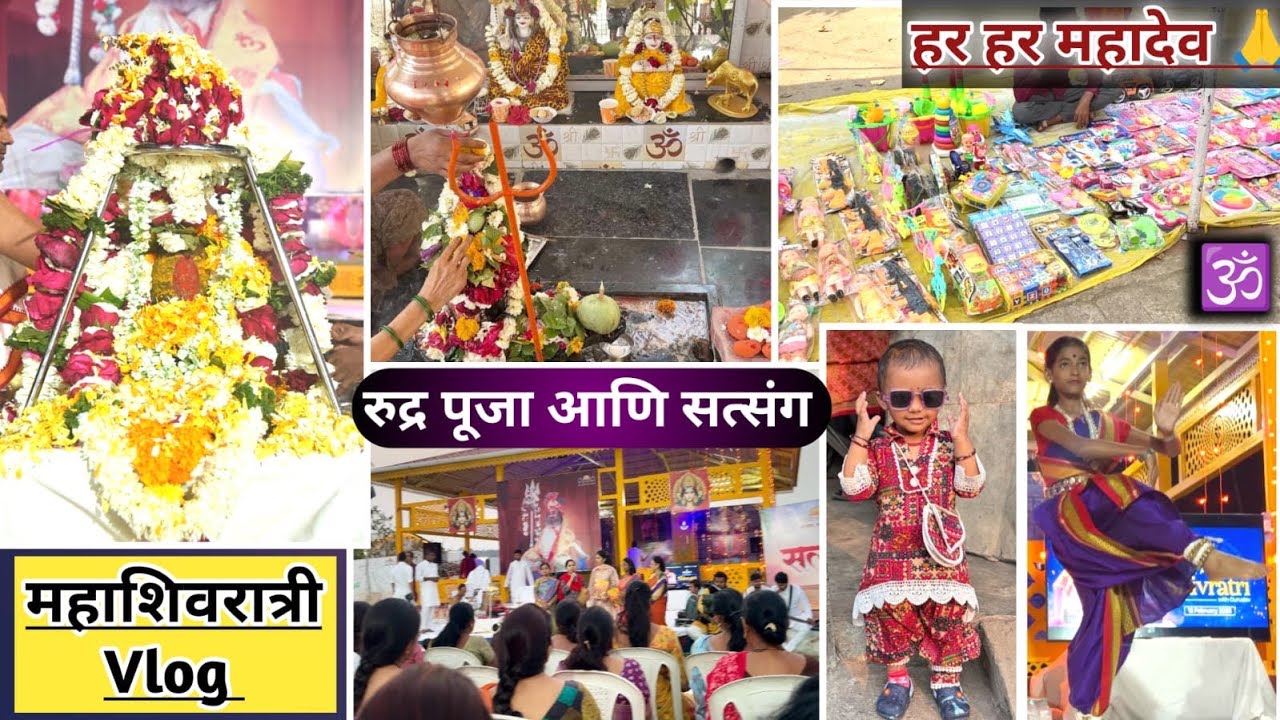 महाशिवरात्रीचा दिव्य अनुभव 🙏 | रुद्र पूजा, सत्संग आणि बाळाची मस्त तयारी 😍 #mahashivratrivlog #viral 