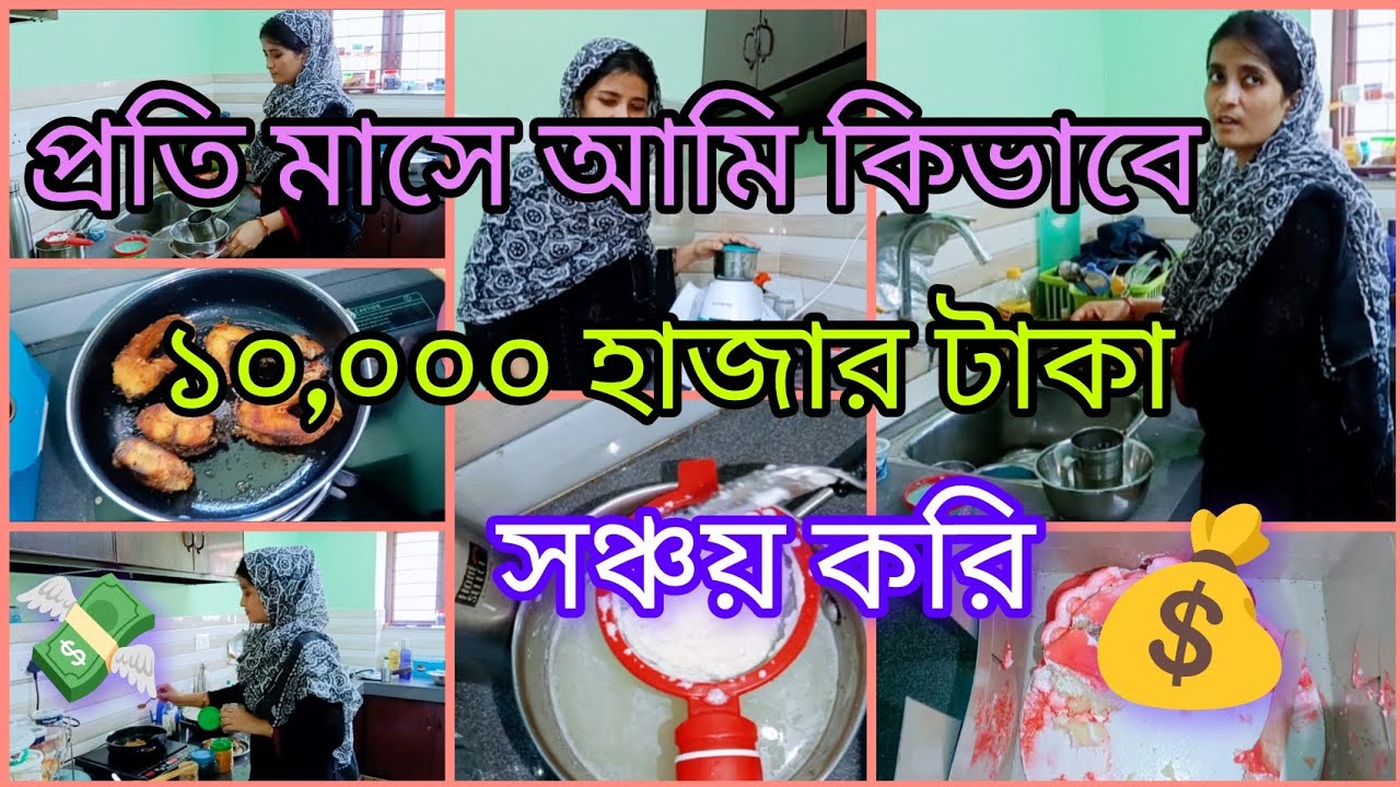💰মধ্যবিত্ত পরিবারের বউ হয়ে মাসে 10000 টাকা জমানোর বাস্তব প্রমাণসহ উপায়