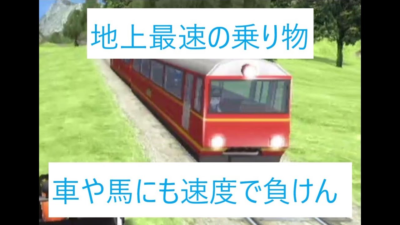 Wii GO VACATION 電車を魔改造して飛行機より速く走らせてみた
