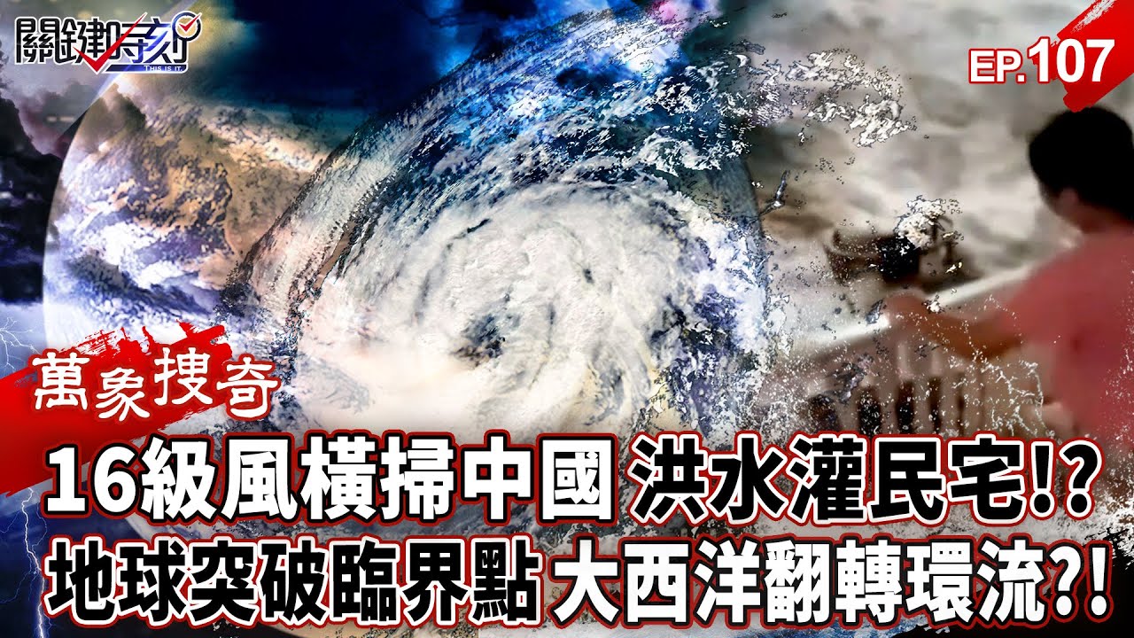 極端氣候橫掃中國「16級風吹翻汽車＋洪水灌民宅」？！地球突破恐怖臨界點「大西洋翻轉環流」全球狂風暴雨頻傳？！【關鍵時刻】-張炤和 【萬象搜奇EP.107】