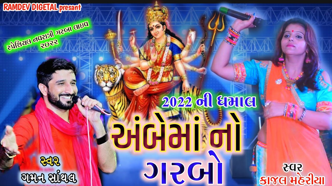 Gaman santhal//Ambe Maa no Garbo// અંબે માં નો ગરબો// ગમન સાંથલ New Non stop garba 2022