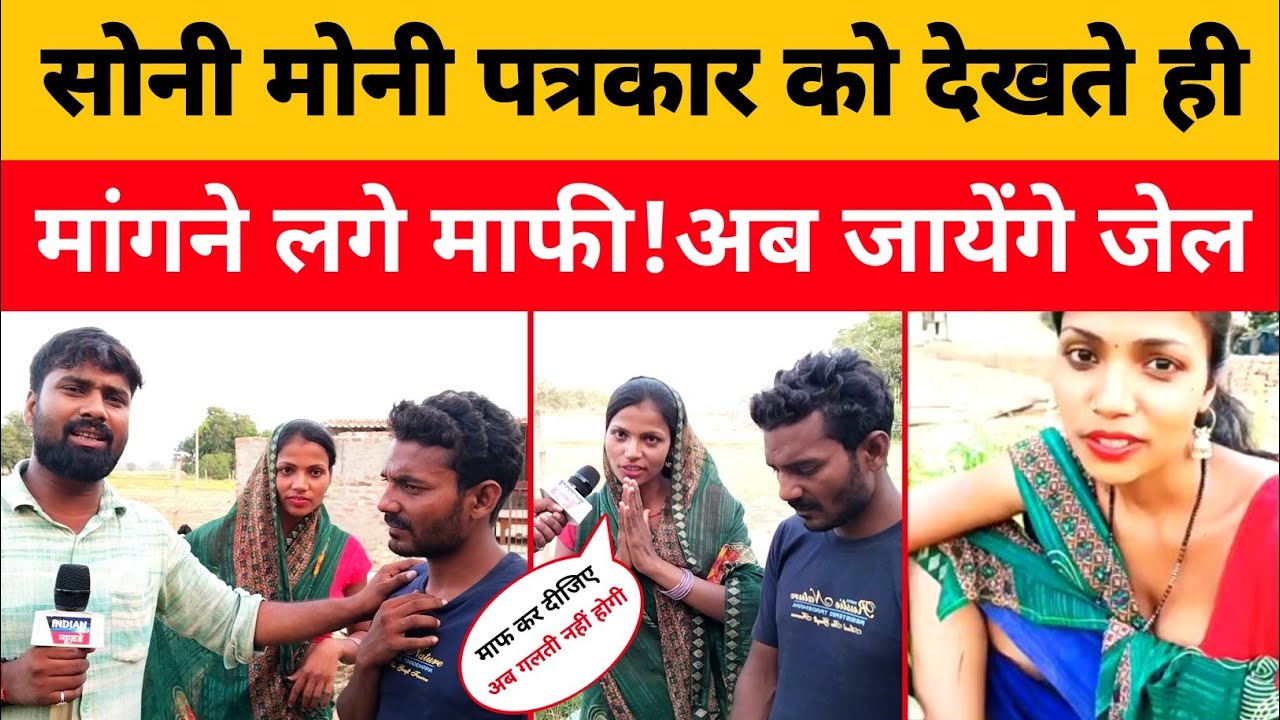 सोनी मोनी पत्रकार को देखते ही मांगने लगे माफी अब जायेंगे जेल | Soni Moni Video @SoniMoniOfficial