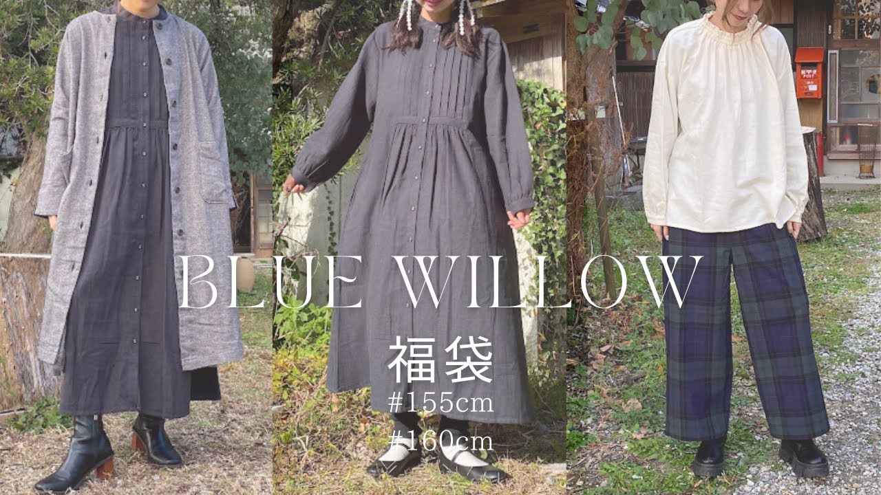 完売御礼blue willow冬の福袋/155cmと160cmで着てみました