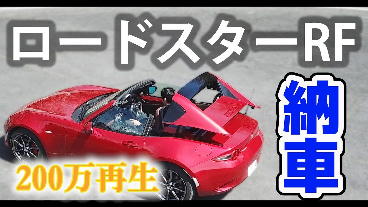 ロードスターRF納車【MAZDA MX-5 RF】