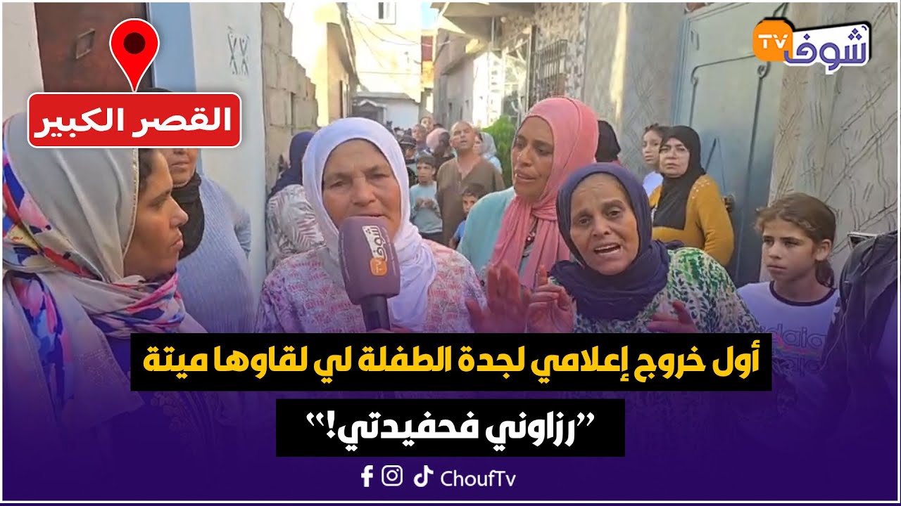 القصر الكبير: أول خروج إعلامي لجدة الطفلة لي لقاوها ميتة في خلاء بعد جريمة بشعة.. رزاوني فحفيدتي