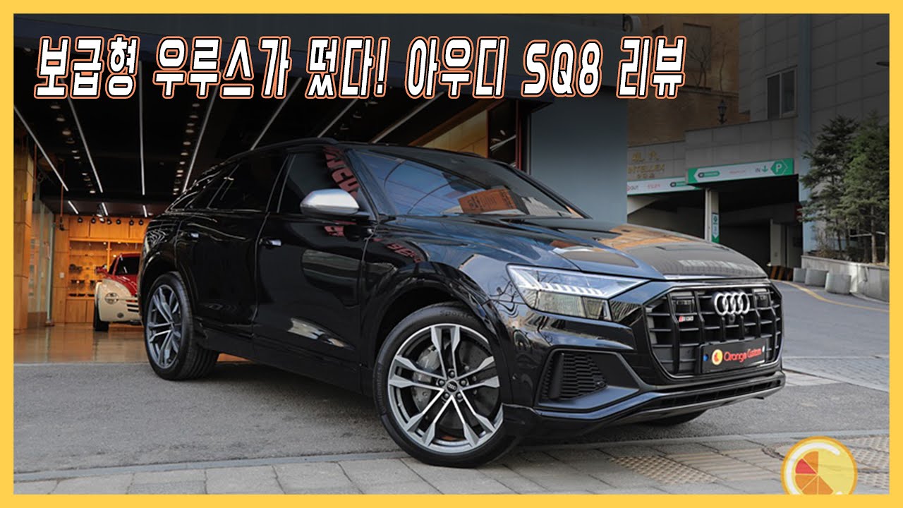 보급형 우루스, 아우디 SQ8 리뷰해보겠습니다.