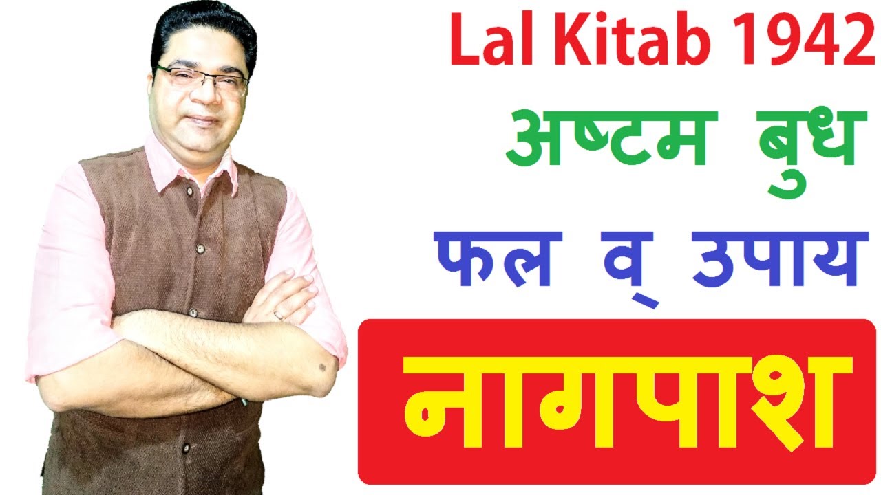 अष्टम बुध नागपाश से भी खतरनाक है | Lal Kitab Guruji Remedies for Mercury 8th house | Sky Speaks here