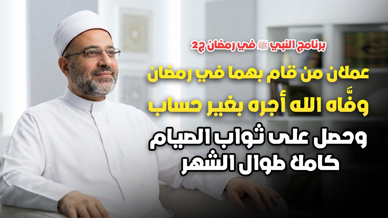 عملان فقط في رمضان يمنحانك أجراً بغير حساب! لن تصدق ثوابهما