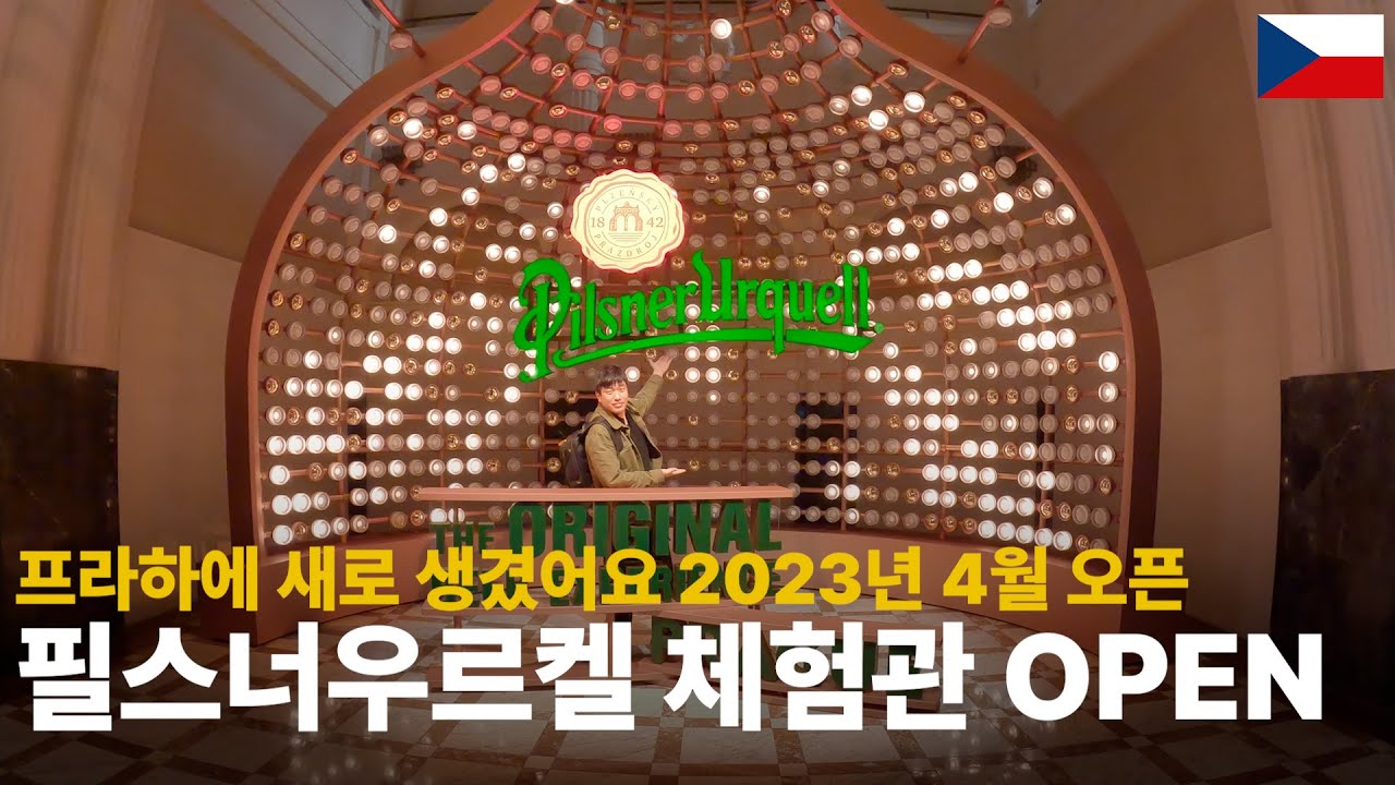 프라하에 필스너우르켈 체험관이 생겼데요!! 여기 이제 프라하여행 필수 코스 되나요?