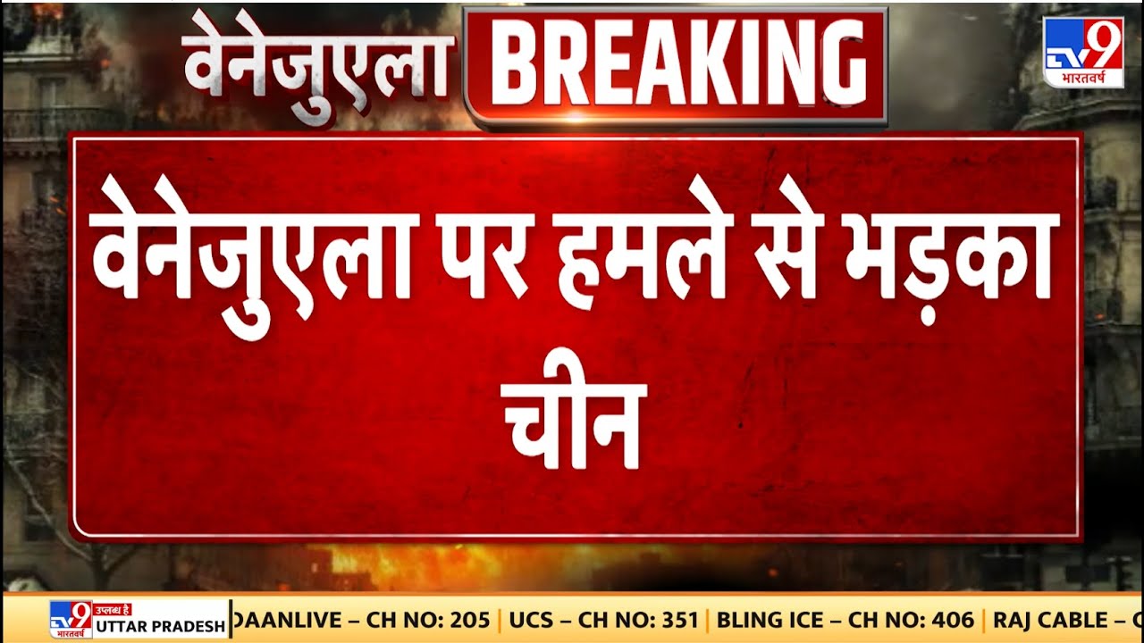 US Attack on Venezuela: वेनेजुएला पर हमले से भड़का चीन | Donald Trump | China