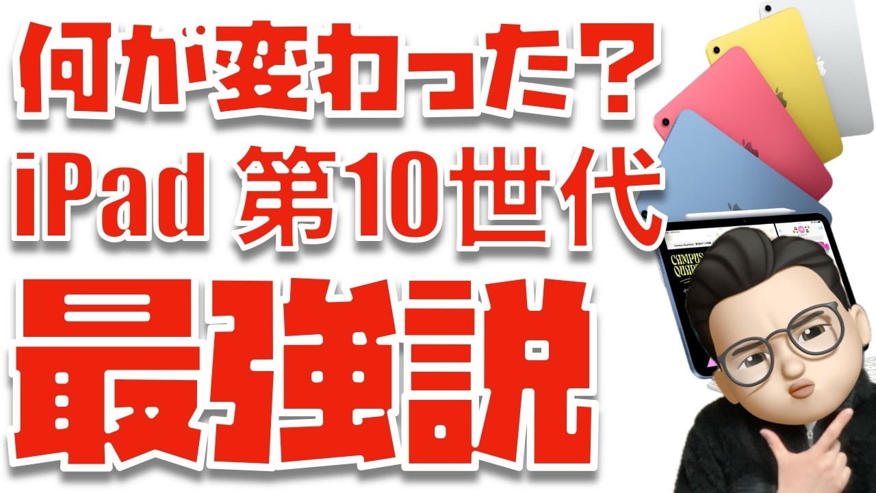 買うべきはコレ！iPad (A16)モデルと旧iPad( 第10世代)の全スペックを比較してみた