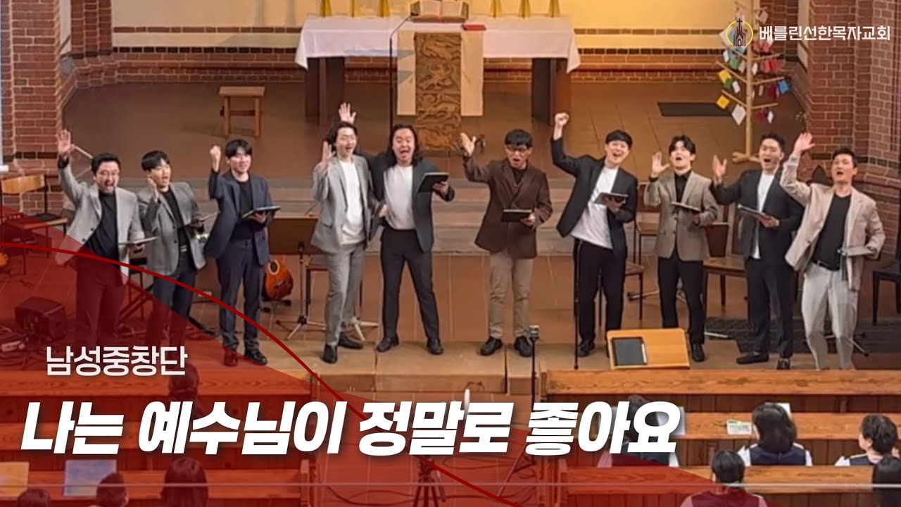 2025년5월4일 베를린 선한목자교회 어린이주일예배 특송ㅣ나는 예수님이 정말로 좋아요ㅣ 남성중창단