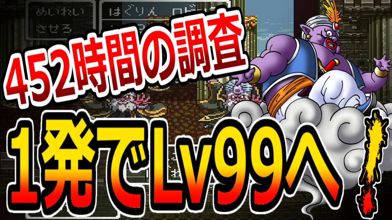 【DQ6】ついに判明！452時間かけてDQ5・6の一回の戦闘の最大経験値を徹底調査！spending 452 hours to investigate maximum experience point
