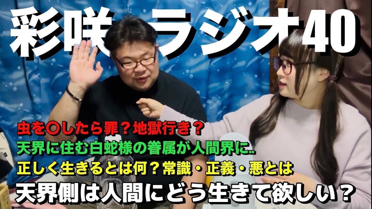 【彩咲のお悩み相談室】第40回 天界側が人間に思う事が重要だった。