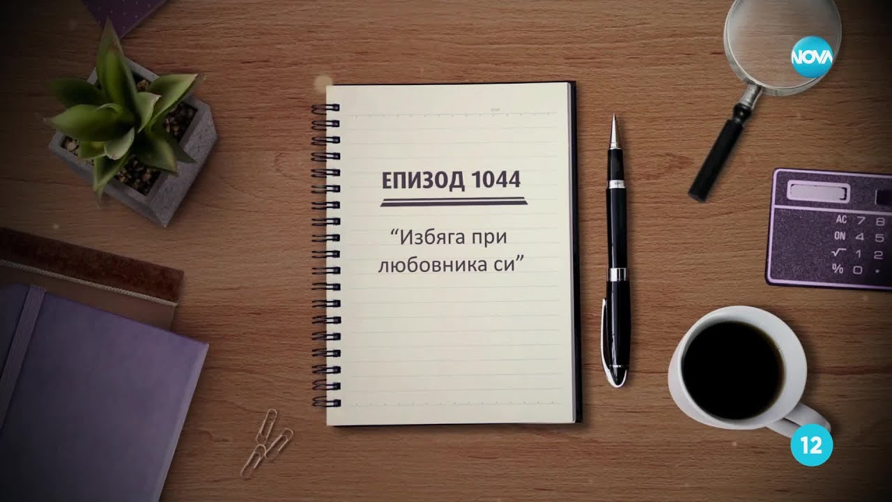 Съдебен спор - епизод 1044 - Избяга при любовника си (15.12.2024)