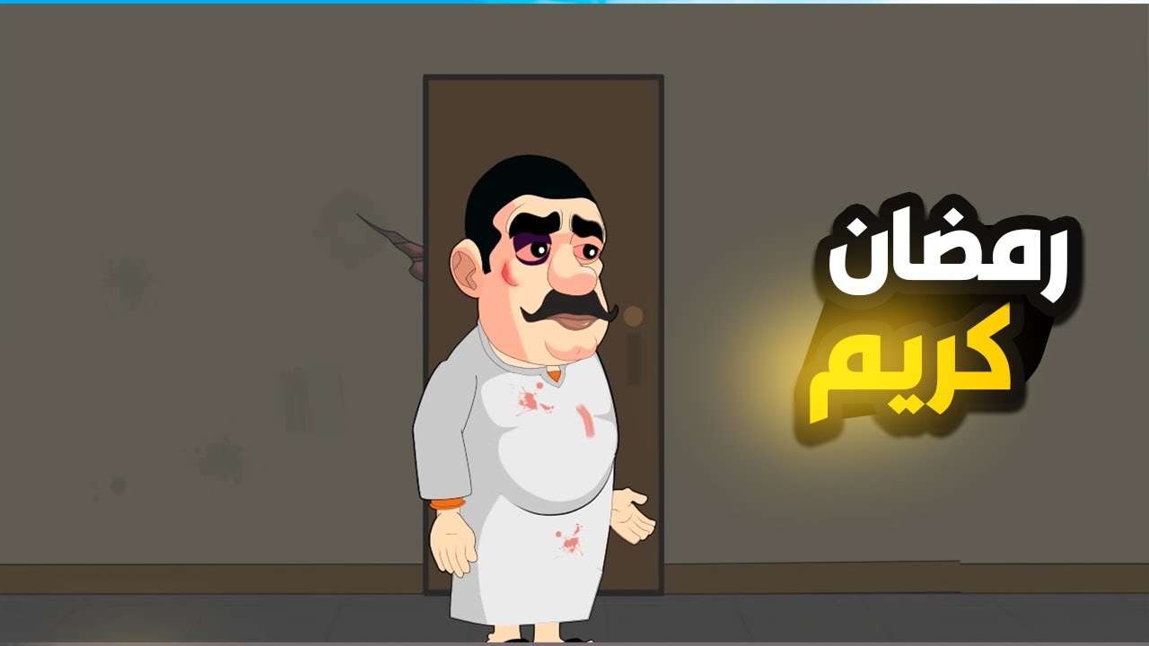 احلي فيديوهات رمضان  المعلم عضمه وعفاف