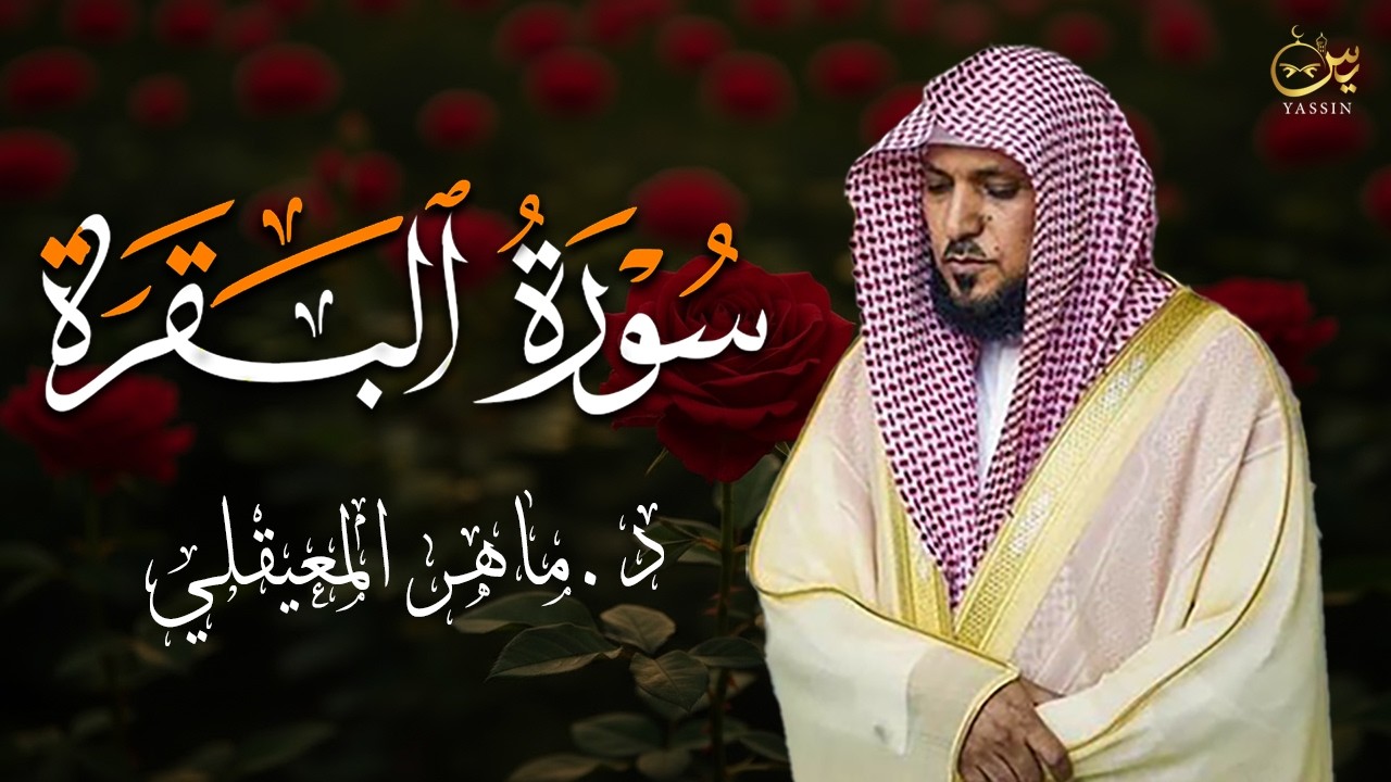 سورة البقرة لحفظ وتحصين المنزل | بصوت الشيخ ماهر المعيقلي - جودة عالية
