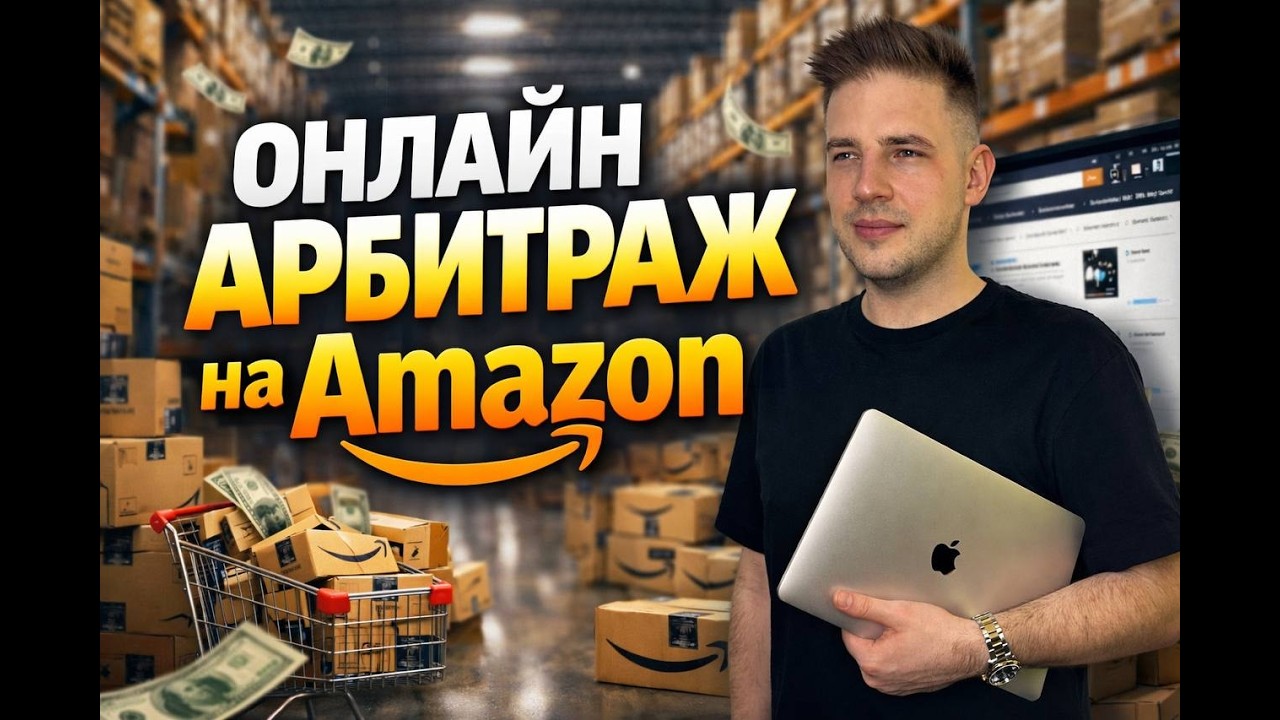 Онлайн Арбитраж (Retail Arbitrage) на Amazon в 2026