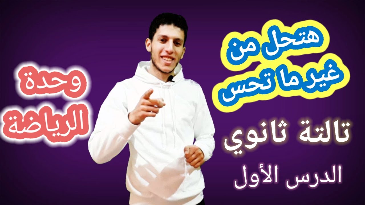 فرنساوي تالتة ثانوي - الوحدة 1 - تمارين علشان تطبق بكل بساطة علي الدرس 1 - هتحل من غير ما تحس