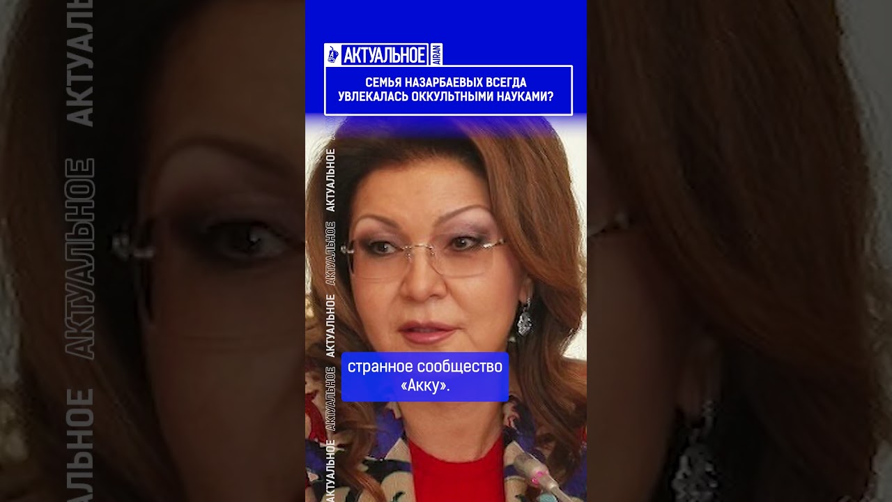 Семья Назарбаевых всегда увлекалась оккультными науками? Выпуск по ссылке в шапке профиля