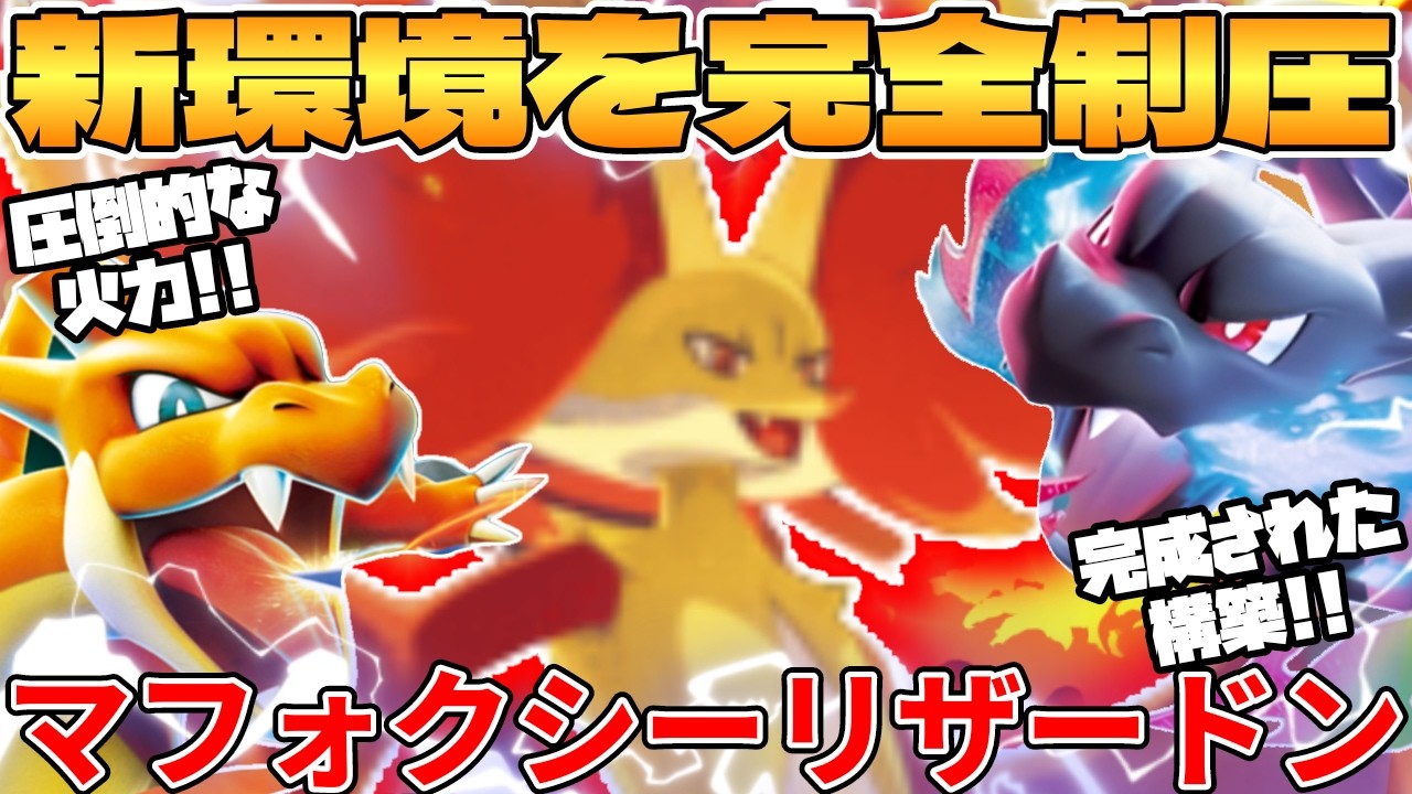 【ポケカ対戦】新環境のマフォクシー ＆ メガリザードンexデッキが最強過ぎる【ポケモンカード】