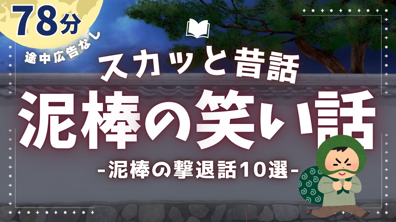 予想外でゆかいな泥棒退治話10選【睡眠朗読/小説】