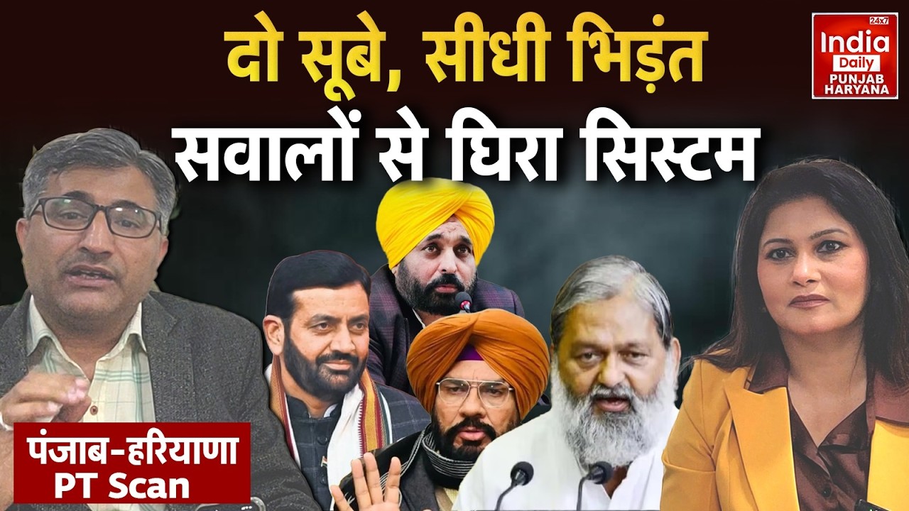Punjab Haryana Politics: पंजाब और हरियाणा में सियासी टकराव तेज, सड़क से सिस्टम तक घमासान | News