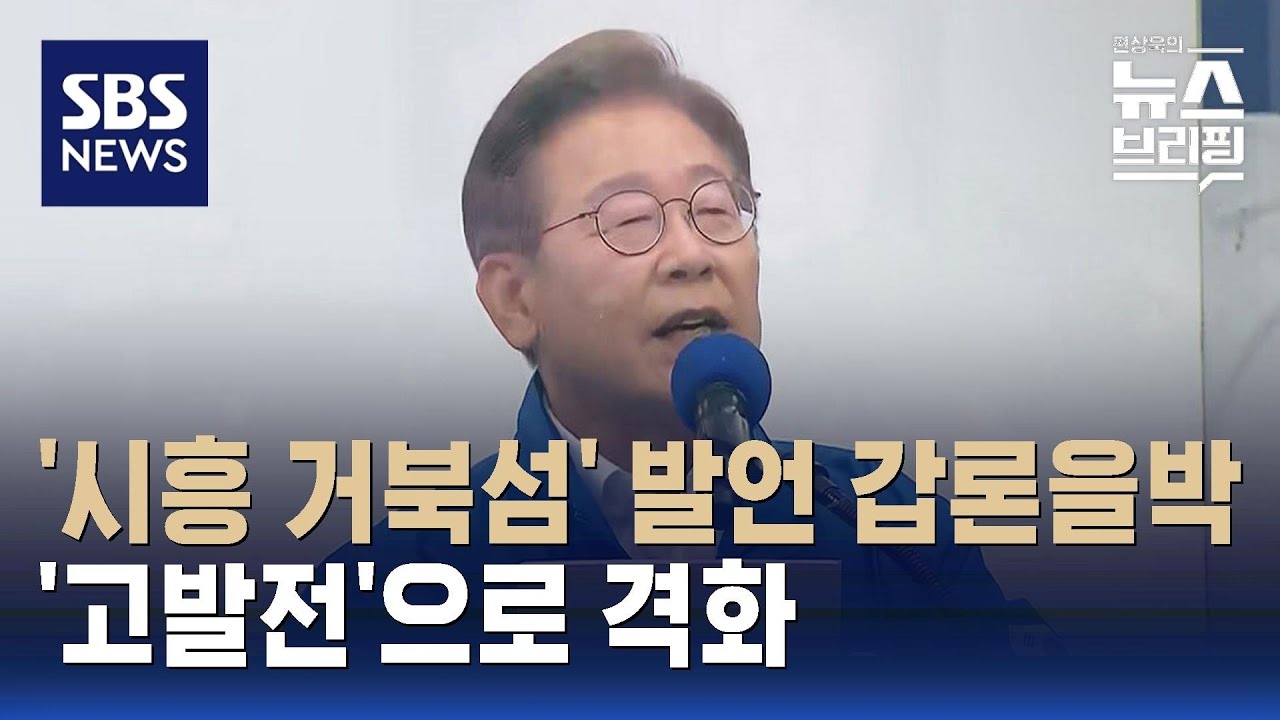 이재명 '시흥 거북섬' 발언 놓고 갑론을박…고발전으로 격화 / SBS / 편상욱의 뉴스브리핑