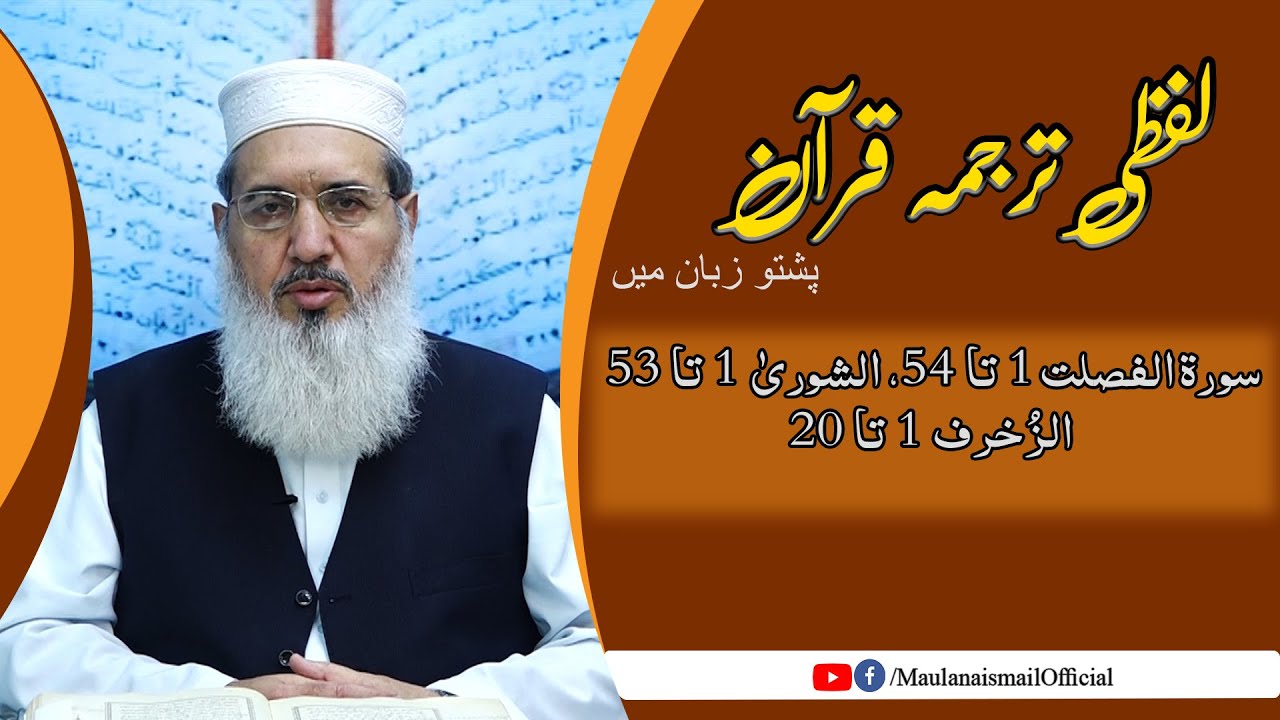 Lafzi Tarjuma Quran | fussilat, As Shurah, Zukhruf 1-20 | Maulana Muhammad Ismail |
