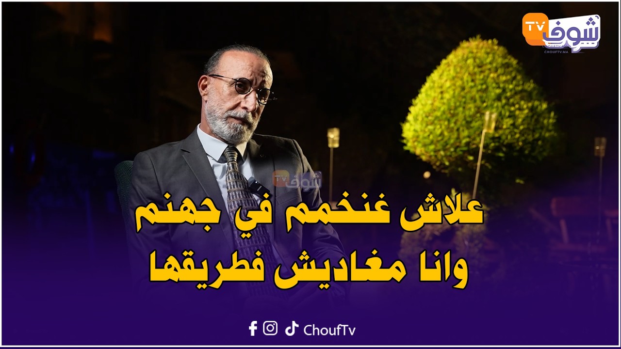 مع الكوتش منير بوقاع ... علاش غنخمم في جهنم وانا مغاديش فطريقها خاص نفكر أن الله رحمان رحيم