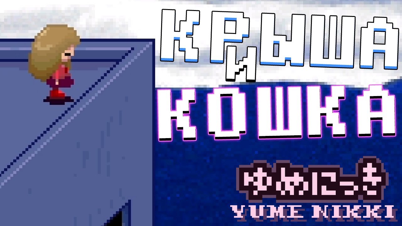 НАШЁЛ ВЫХОД НА КРЫШУ ♥ Yume Nikki прохождение #9